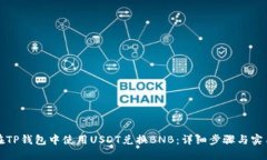 如何在TP钱包中使用USDT兑换BNB：详细步骤与实用