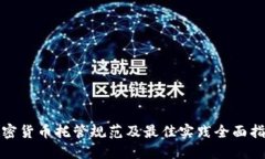 加密货币托管规范及最佳实践全面指南