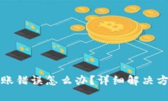 文章TP钱包转账错误怎么办？详细解决方案与预防