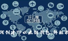如何创建TP以太链钱包：终极指南