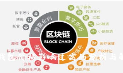 TP钱包价格影响过高的分析与解读