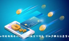 如何将狗狗币（Dogecoin）提至TP钱包：详细步骤与