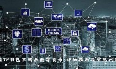 如何在TP钱包里购买数字货币：详细指南及常见问