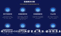 深入解析Tether(USDT)加密货币：用法、安全性与未