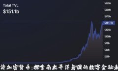 斐济加密货币：探索南太平洋岛国的数字金融未