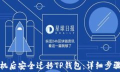 如何在换手机后安全迁移TP钱包：详细步骤与注意