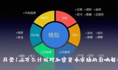 : 拜登1.2万亿计划对加密货币市场的影响解析