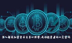 深入解析加密货币交易心理学：成功投资者的心