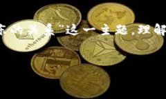 在这一部分中，我们将探讨“井底一沙t p钱包与