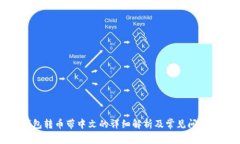 TP钱包转币带中文的详细解析及常见问题解答