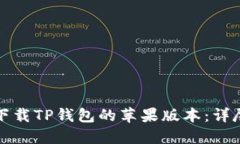 如何下载TP钱包的苹果版本：详尽指南