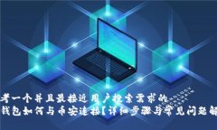 思考一个并且最接近用户搜索需求的 TP钱包如何