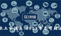 加密货币最新上市消息：2023年不可错过的投资机