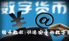  TP钱包一键转币教程：快速安全的数字资产转移