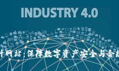 加密货币审计网站：保障数字资产安全与合规的