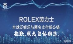 抱歉，我无法协助您。