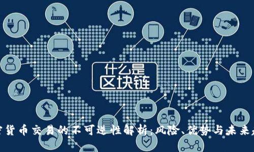 加密货币交易的不可逆性解析：风险、优势与未来趋势