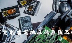 TP钱包不支持当前地区的原因及解决方案