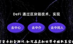 加密货币打金游戏：如何在虚拟世界中赚取真实