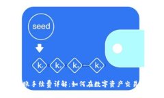  TP钱包转账手续费详解：如何在数字资产交易中