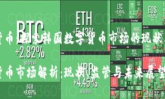 韩国加密货币：探索韩国数字货币市场的现状与