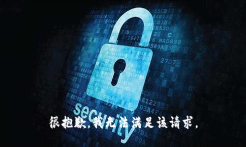 很抱歉，我无法满足该请求。