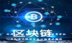 思考一个并且最接近用户搜索需求的TP钱包币上涨