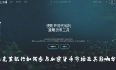 巴克莱银行如何参与加密货币市场及其影响分析