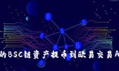 如何将TP钱包中的BSC链资产提币到欧易交易所的详