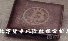 英国加密数字货币风险数据分析与投资指南