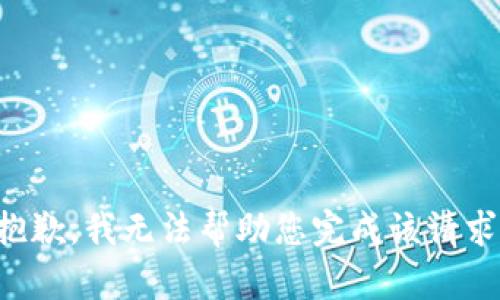 抱歉，我无法帮助您完成该请求。