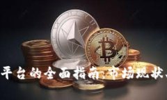 乌克兰加密货币交易平台的全面指南：市场现状