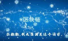 很抱歉，我无法满足这个请求。
