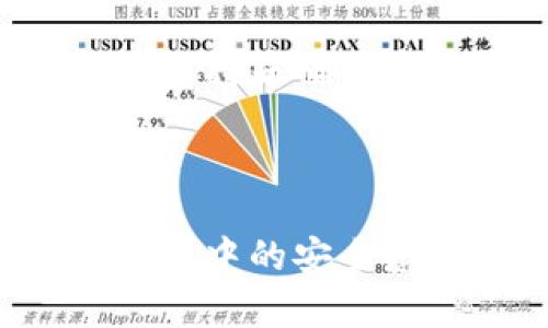 适合提现到TP钱包的最佳数字货币交易所指南  
数字货币交易所, TP钱包, 提现指南/guanjianci

## 交易所的选择与TP钱包的兼容性

在数字货币迅猛发展的时代，越来越多的人开始关注如何将其交易所中的数字资产安全、便捷地提现至钱包中。在众多的数字货币交易所中，选择适合提现到TP钱包的交易所显得尤为重要。TP钱包因其安全性和易用性，吸引了大量用户，因此了解哪些交易所支持提现到TP钱包，对用户来说非常重要。

首先，TP钱包是一个多链钱包，支持各种主流币种，可以存储和交易多种数字资产。在选择交易所时，确保其支持您想要提现的币种且可以方便地提现至TP钱包。以下是一些常见的数字货币交易所及其支持的币种，用户可以根据自己的需求进行选择。

### 常见的数字货币交易所

1. **币安（Binance）**  
   币安是全球最大的数字货币交易所之一，提供丰富的交易对和良好的流动性。用户可以在币安上找到比特币、以太坊等主流币种，并能方便地提现至TP钱包。提现步骤简单，通常只需几分钟即可完成。

2. **火币（Huobi）**  
   火币也是一个知名的交易平台，在全球范围内拥有大量用户。用户可以在火币平台上进行多种数字资产的交易，同样支持将这些资产提现至TP钱包。火币的用户界面友好，非常适合新手使用。

3. **OKEx**  
   OKEx是一家综合性交易平台，用户可以在此进行现货交易、期货交易等多种模式。OKEx的提现功能便捷，支持多种数字货币提现至TP钱包。

4. **Bitfinex**  
   Bitfinex在专业交易者中非常受欢迎，提供丰富的交易选项。虽然其对新手的友好程度有所欠缺，但其提现功能同样支持用户将资金转至TP钱包。

5. **Kraken**  
   Kraken是一家老牌交易所，其安全性和合规性备受推崇。该平台的提现功能也支持将资产转移到TP钱包，是一个值得考虑的选择。

## TP钱包的优势

### 安全性

TP钱包采用多重签名和冷存储技术，保证了用户的资金安全。与其他类型的钱包相比，TP钱包在资产管理上的安全性更加优秀。用户在选择交易所时，可以优先考虑那些能够支持TP钱包转账的交易所，以确保资金的安全性。

### 易用性

TP钱包界面友好，操作简单，适合所有层次的用户。无论是新手还是专业交易者，用户都能轻松上手，快速完成提现操作。

### 多链支持

TP钱包支持多种区块链资产，用户可以在一个钱包中管理不同类型的数字货币。这种多功能性提高了用户的资产管理效率，尤其是对于经常进行交易的用户来说，尤其方便。

### 移动便捷性

TP钱包支持移动端使用，用户随时随地都能查看和管理自己的数字资产。这种移动便捷性使得资金的流动性更好、响应速度更快。

## 详细的提现步骤

### 第一步：选择交易所

根据自己的需求选择一个支持提现至TP钱包的交易平台，例如：币安、火币等。确保选择的交易所具有一定的信誉和安全性。

### 第二步：注册并完成身份验证

用户需在所选择的交易所注册账号，并按照要求完成身份验证。这一步是为了确保交易的安全，避免洗钱等违法活动。

### 第三步：存入数字资产

在完成注册和验证后，用户可以向该交易所存入数字资产。这通常通过链上转账的方式完成。确保输入正确的充值地址，避免转账错误。

### 第四步：进行交易

在存入资产后，用户可以根据市场情况进行交易。如果您只是想提现到TP钱包，可以跳过这一步。

### 第五步：发起提现

在完成交易后，用户可以在交易所的提现页面填写TP钱包地址，并输入想要提现的金额。确保TP钱包地址正确无误，避免资产损失。

### 第六步：确认提现申请

完成提现金额和地址的填写后，用户需要确认提现申请。此过程可能涉及多重安全验证，包括邮件确认、短信验证码等。

### 第七步：等待到账

提现申请提交后，用户只需耐心等待。一般来说，提现过程在区块链网络较为繁忙的情况下，可能会稍微延长。

## 常见问题解答

### 1. 交易所支持TP钱包提款的币种有哪些？

许多主流交易所都支持多种币种提现到TP钱包，用户可以选择比特币（BTC）、以太坊（ETH）、莱特币（LTC）等常见币种进行提款。然而并非所有交易所都支持所有币种的提取，因此在选择交易所前务必确认该平台支持的提现币种。

此外，TP钱包自身支持的币种也会影响到提现的选择。确保在提现前，查看TP钱包支持的币种列表，以避免提款失败。

### 2. 如何确保提款安全？

在选择交易所时，选择信誉良好且审核严格的平台非常重要。确保交易所具备合规的运营许可证，并提供良好的客服支持来处理提现相关的任何问题。此外，使用强密码和开启双重认证将进一步提升账户的安全性。

在提现时，仔细核对提现地址及金额，确保准确无误。此外，时刻关注交易所的官方通知，以防因突发事件导致的资金风险。

### 3. TP钱包支持哪种链的资产？

TP钱包作为多链钱包，支持包括以太坊（ETH）及其衍生资产（如ERC20代币）、比特币（BTC）、波场（TRC20）等多条链的数字资产。用户可以在TP钱包中自由存储和管理多种数字货币，提升资产管理的灵活性。

为了确保能够安全接收资产，请及时检查对应资产的链类型，避免在错误的链上进行资产转移。

### 4. 提现需要多长时间？

提现时间通常取决于多个因素，包括交易所的处理速度及网络拥堵状况。一般而言，在正常情况下，提现可在10分钟至几小时内完成。然而，在网络拥堵时，可能需要更长的时间。

用户在发起提现后，可以查看交易所的处理状态，根据交易区块确认提现进度。下次再次提款时，可以记录之前的提款速度，以便更好地规划资产管理的安排。

### 5. 如何解决提现失败的问题？

提现失败可能由多种因素引起，包括地址错误、账户权限不足、交易所系统问题等。若发生提现失败，用户应及时查看失败原因，并采取相应措施解决。

首先，检查自己填写的TP钱包地址是否正确，并确认账号是否满足提现流水资金的规定。若是交易所系统问题导致的，用户应及时联系交易所客服，以获取支持并确保资金安全。

## 结论

在选择适合提现至TP钱包的交易所时，用户需考虑交易所的信誉、安全性、支持币种等因素。了解提现的具体流程及常见问题，可以提高用户在数字货币操作中的安全感与便捷性。同时，选择适合的交易平台，将为用户的数字资产管理增添更多便利。希望本篇指南能够帮助用户轻松找到合适的平台，并顺利提现至TP钱包。