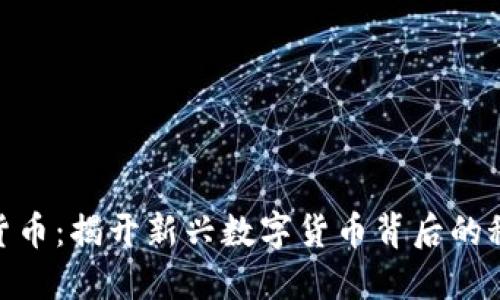庞氏加密货币：揭开新兴数字货币背后的秘密与风险