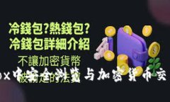 如何在Firefox中安全浏览与加密货币交易相关的网