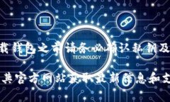  TP钱包卸载后如何重新登录？详细步骤与常见问