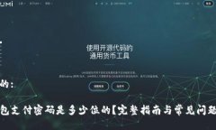 思考的:TP钱包支付密码是多少位的？完整指南与