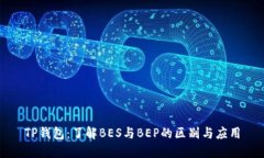 TP钱包：了解BES与BEP的区别与应用