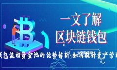 : TP钱包流动资金池的优势解析：如何提升资产管