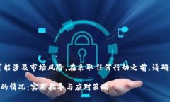 注意：关于加密货币和投资的讨论可能涉及市场