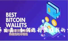 加密货币交易: 如何选择最赚钱的交易方式