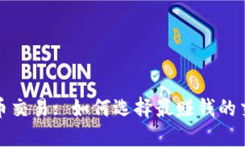 加密货币交易: 如何选择最赚钱的交易方式
