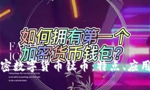 深入了解加密数字货币钛币：特点、应用及未来前景
