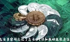 t p钱包交易密码忘记了怎么办？详细找回流程与