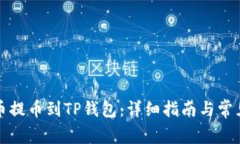 如何将狗币提币到TP钱包：详细指南与常见问题解