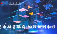 揭秘加密货币期货骗局：如何识别和避免投资陷