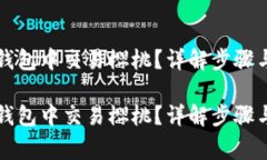 如何在TP钱包中交易樱桃？详解步骤与注意事项如