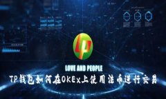 TP钱包如何在OKEx上使用法币进行交易