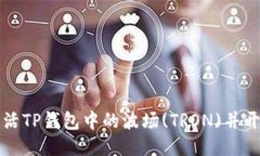 如何激活TP钱包中的波场(TRON)并开始使用